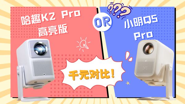 K2Pro 高亮版对比小明Q5 Pro！凯时尊龙最新网站千元投影仪的较量：哈趣(图6)