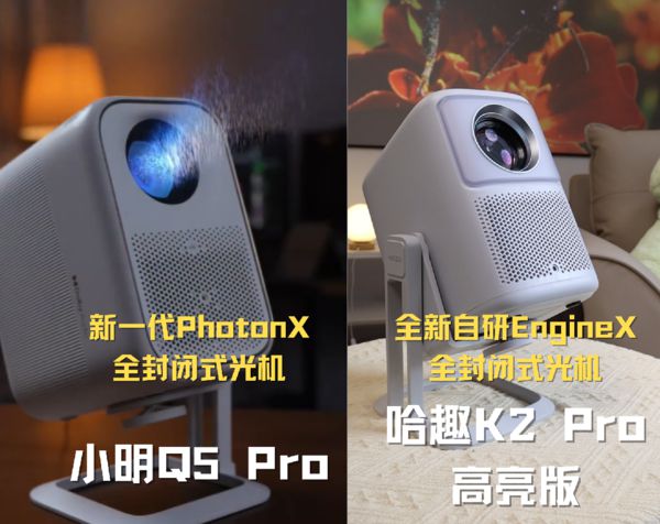 K2Pro 高亮版对比小明Q5 Pro！凯时尊龙最新网站千元投影仪的较量：哈趣(图12)