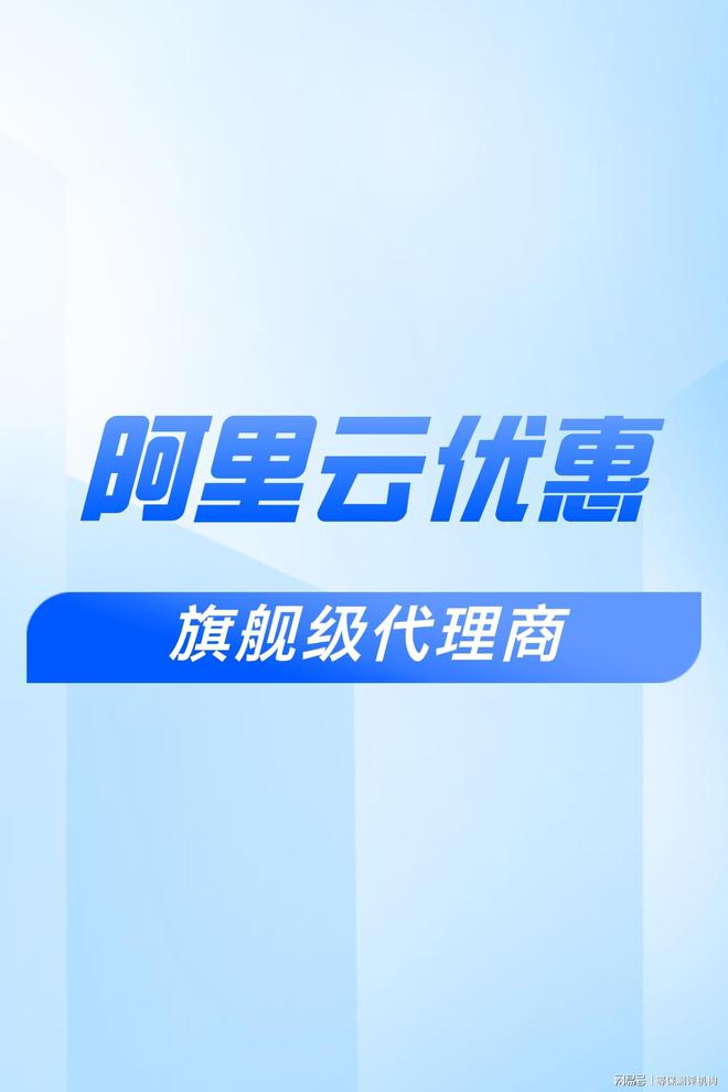 折扣：助力企业合作伙伴选择尊龙凯时APP阿里云代理(图3)