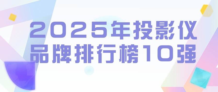 排行榜10强：当贝投影引领未来新风尚尊龙凯时APP2025年投影仪品牌(图9)