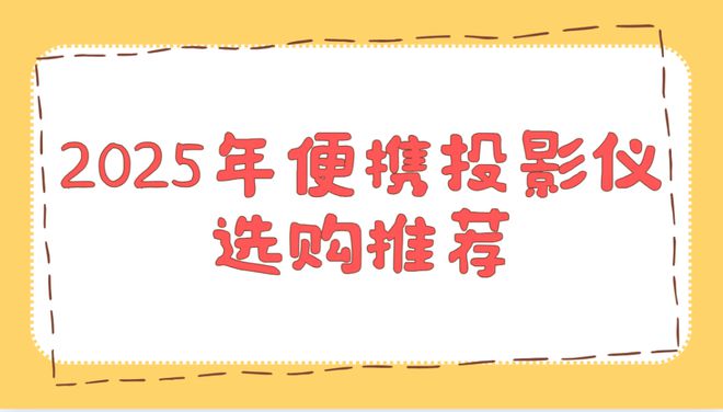 仪实测排行榜！这两款口碑爆表买到即赚到z6尊龙网站登录入口2025年便携投影(图2)