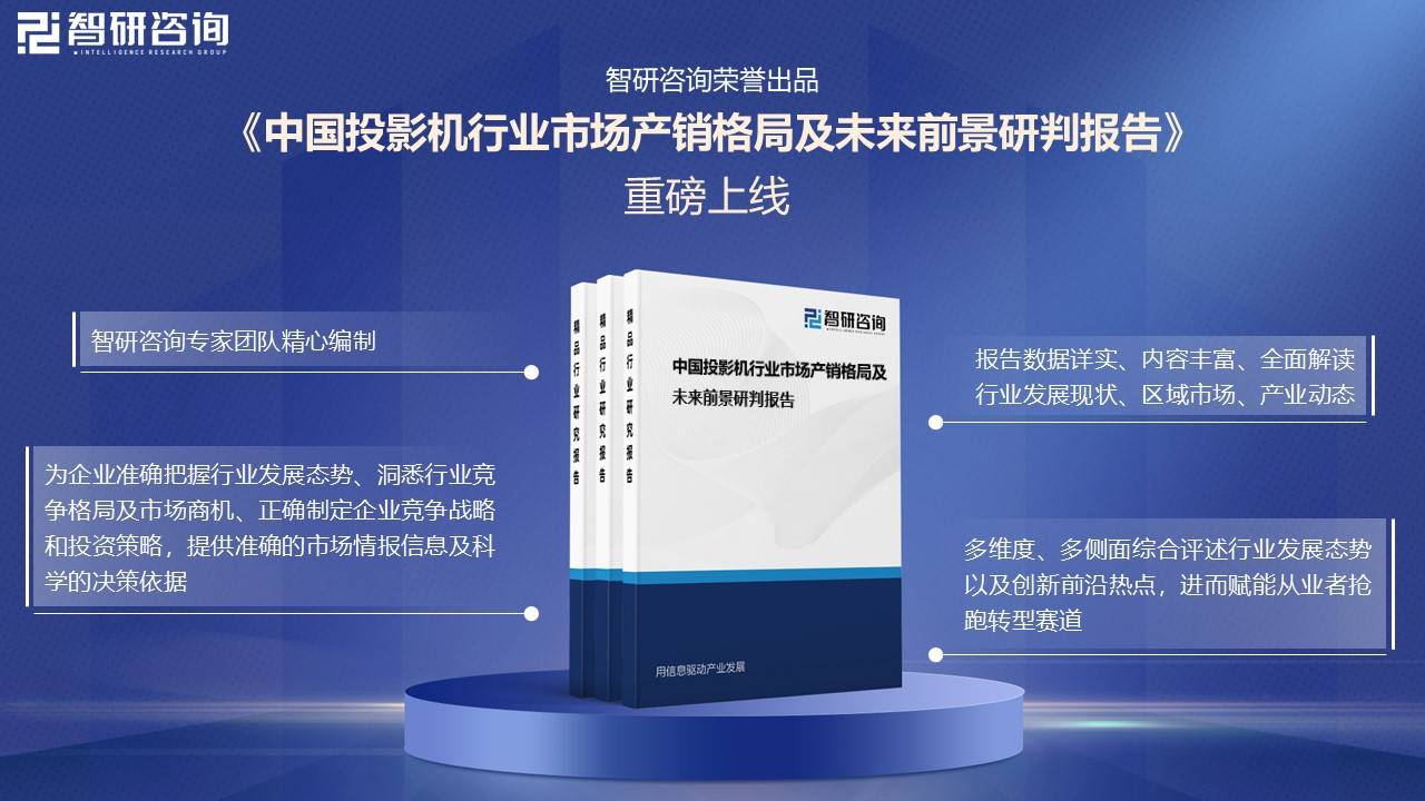 中国投影机行业未来发展前景及趋势（智研咨询发布）尊龙凯时新版APP【前景趋势】一文读懂2025年(图1)