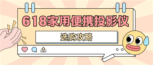 影仪怎么选 数码博主实测 选这两款就够了尊龙凯时app平台2025年618便携投(图2)